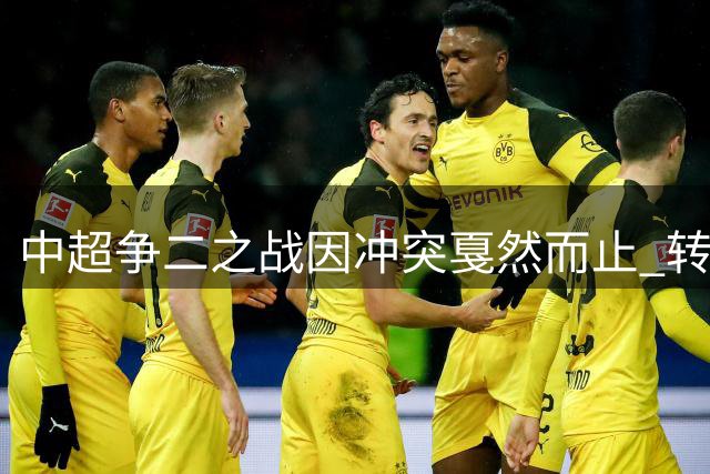 中超争二之战因冲突戛然而止 转播画面回避火爆场面